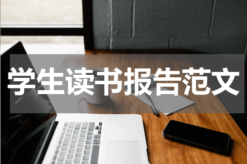 学生读书报告范文