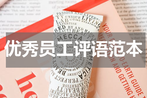 优秀员工评语范本