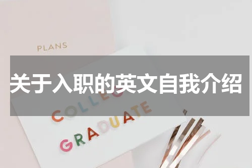关于入职的英文自我介绍