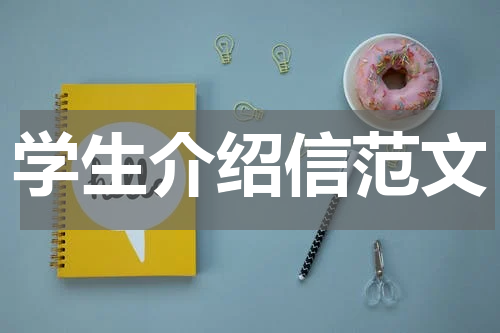 学生介绍信范文