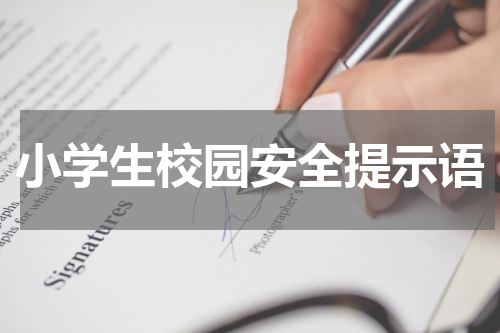 小学生校园安全提示语