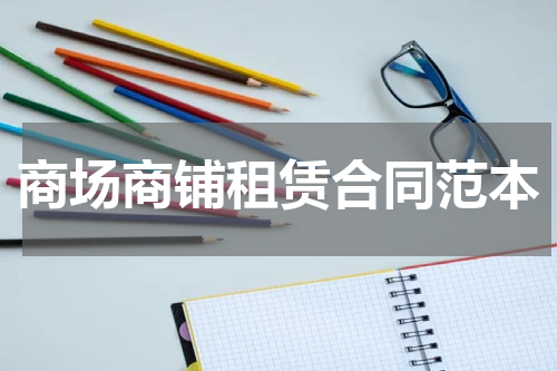 商场商铺租赁合同范本