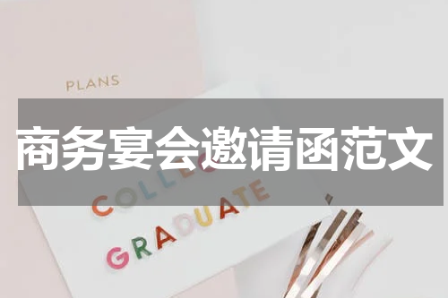 商务宴会邀请函范文