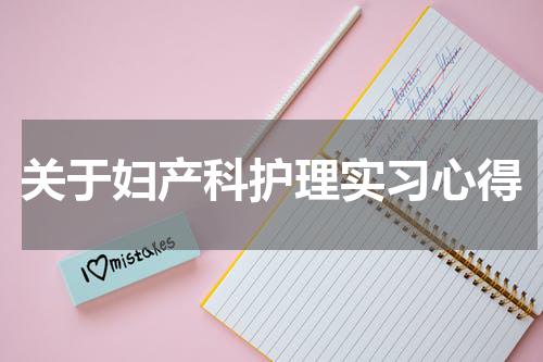 关于妇产科护理实习心得