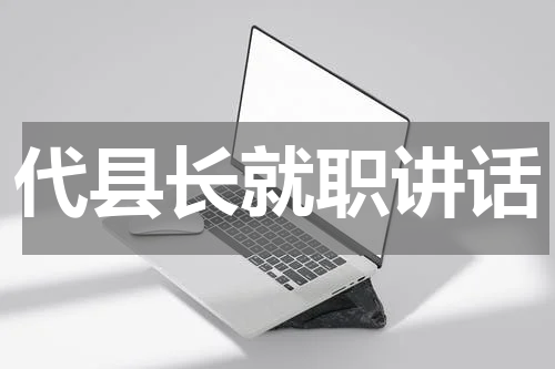 代县长就职讲话