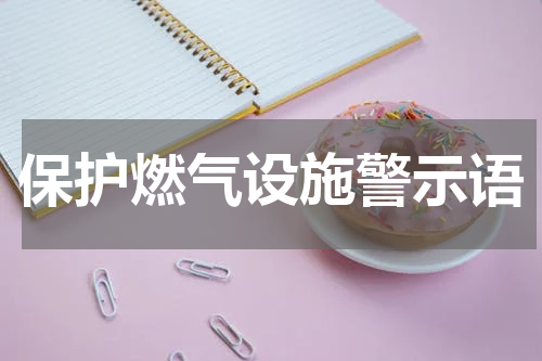保护燃气设施警示语