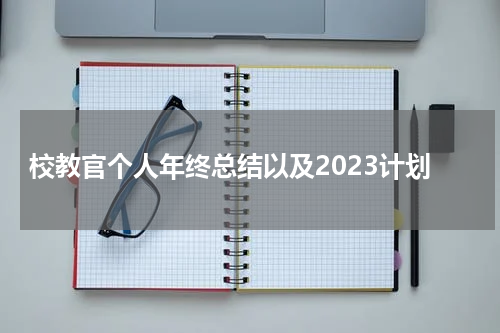 校教官个人年终总结以及2023计划