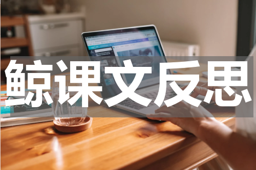 鲸课文反思