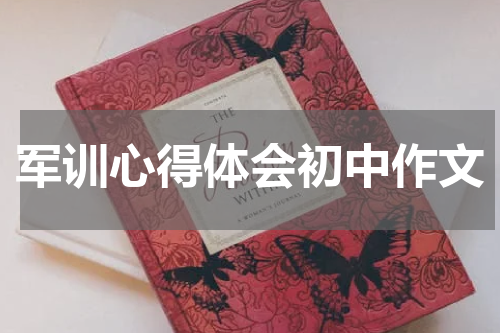 军训心得体会初中作文