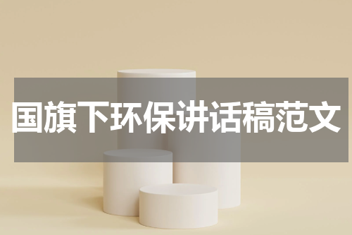 国旗下环保讲话稿范文