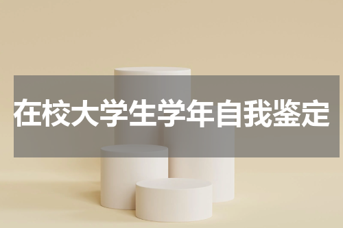 在校大学生学年自我鉴定