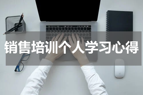 销售培训个人学习心得