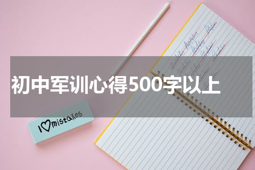初中军训心得500字以上