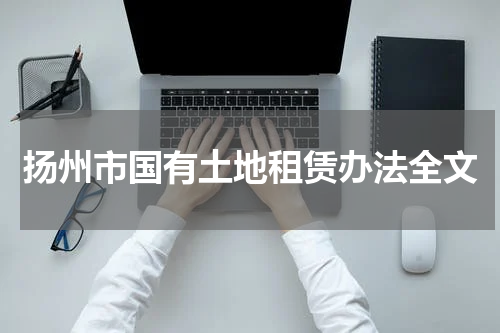 扬州市国有土地租赁办法全文