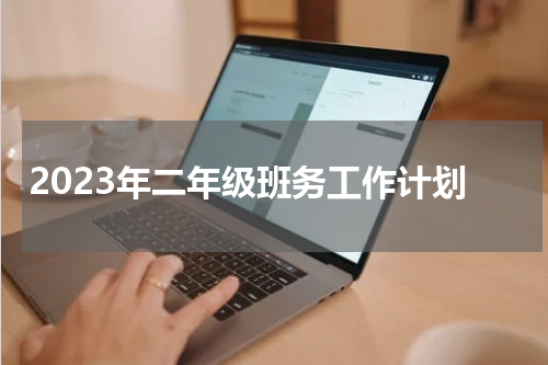 2023年二年级班务工作计划
