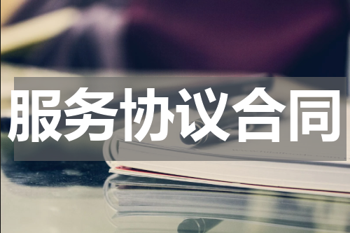服务协议合同