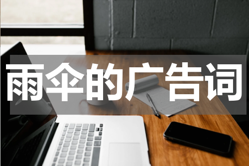 雨伞的广告词
