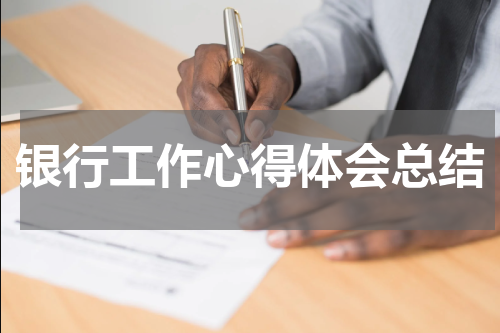 银行工作心得体会总结