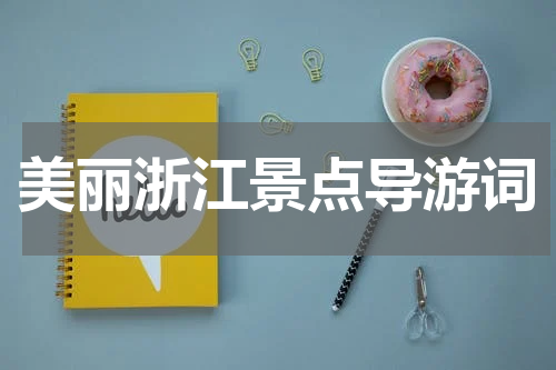 美丽浙江景点导游词