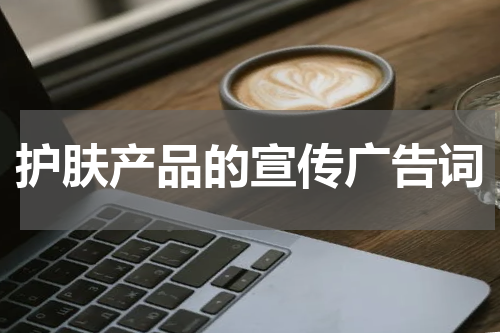 护肤产品的宣传广告词
