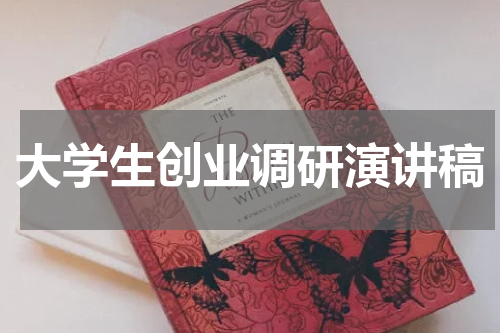 大学生创业调研演讲稿