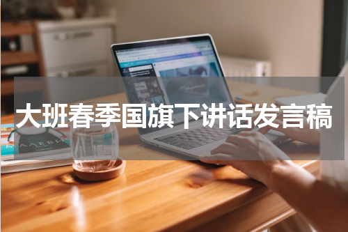大班春季国旗下讲话发言稿