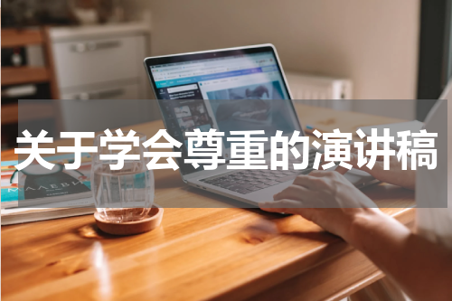 关于学会尊重的演讲稿