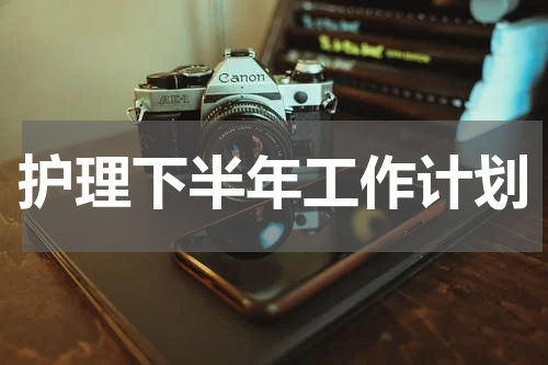 护理下半年工作计划