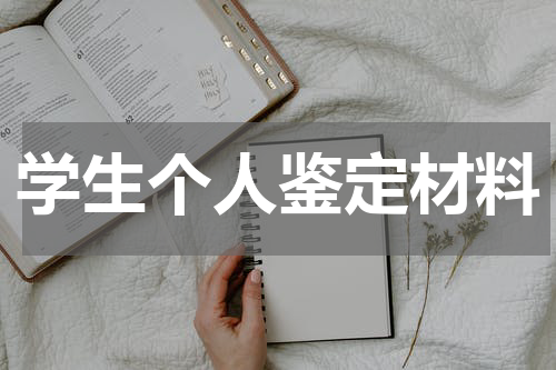 学生个人鉴定材料