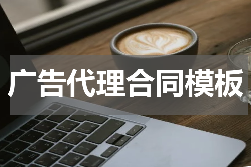 广告代理合同模板