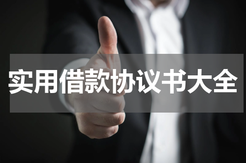 实用借款协议书大全