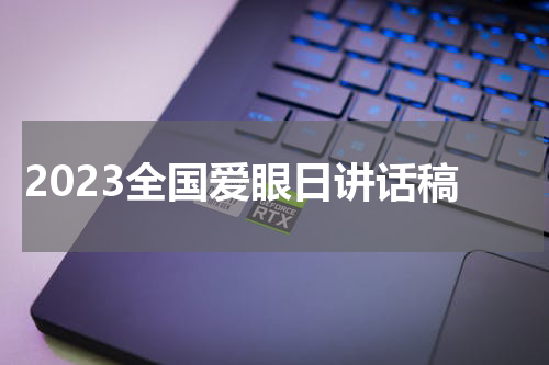 2023全国爱眼日讲话稿