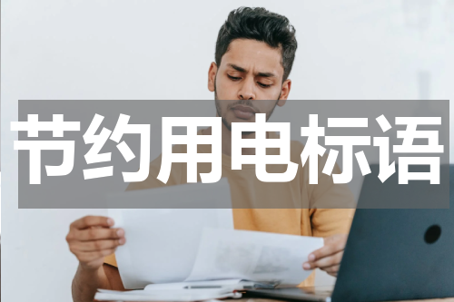 节约用电标语