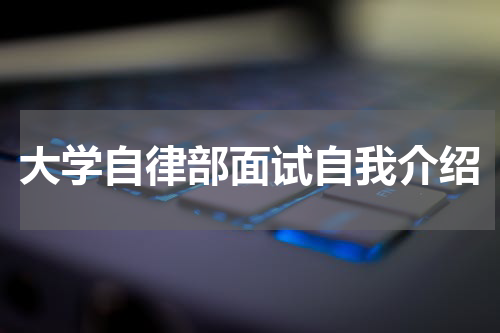 大学自律部面试自我介绍