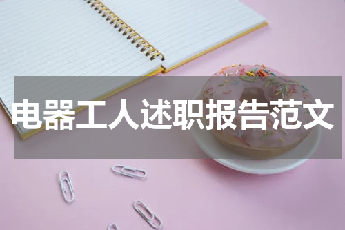 电器工人述职报告范文