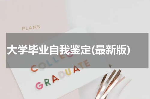 大学毕业自我鉴定(最新版)