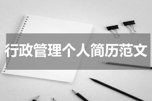 行政管理个人简历范文