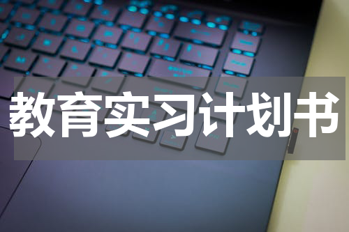 教育实习计划书