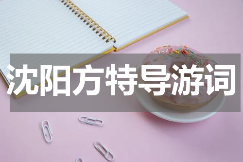 沈阳方特导游词