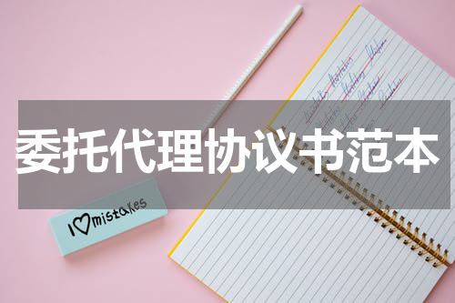 委托代理协议书范本
