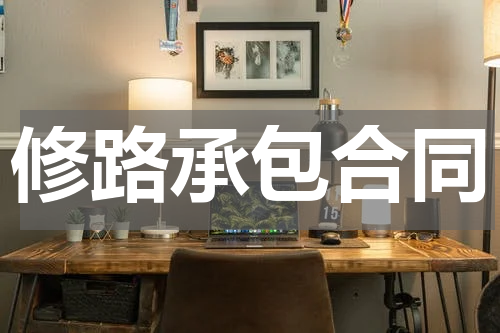 修路承包合同