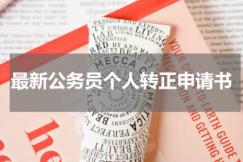 最新公务员个人转正申请书
