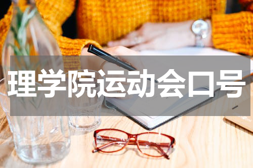 理学院运动会口号