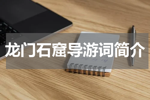 龙门石窟导游词简介