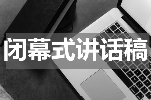 闭幕式讲话稿