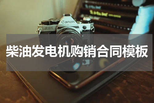 柴油发电机购销合同模板