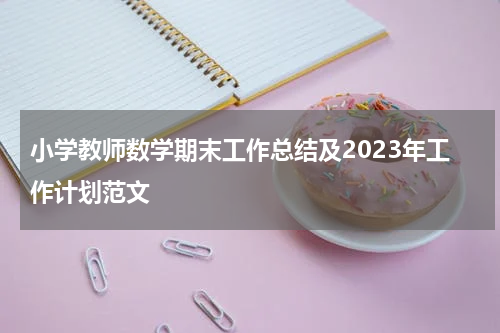 小学教师数学期末工作总结及2023年工作计划范文