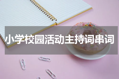 小学校园活动主持词串词