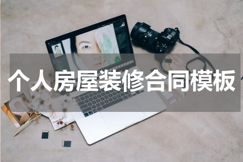 个人房屋装修合同模板