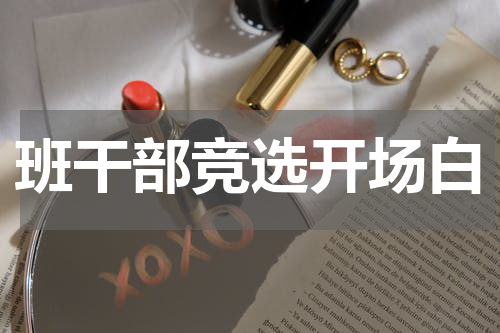 班干部竞选开场白